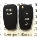 Чехол для выкидного ключа Audi (Ауди), A1, A3, A6, Q2, Q3, Q7, 3 кнопки, (черный, силиконовый)