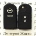 Чехол силиконовый для авто ключей Mazda (Мазда) 2 кнопки