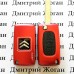 Корпус выкидного ключа для Citroen  (Ситроен ) 3 кнопки